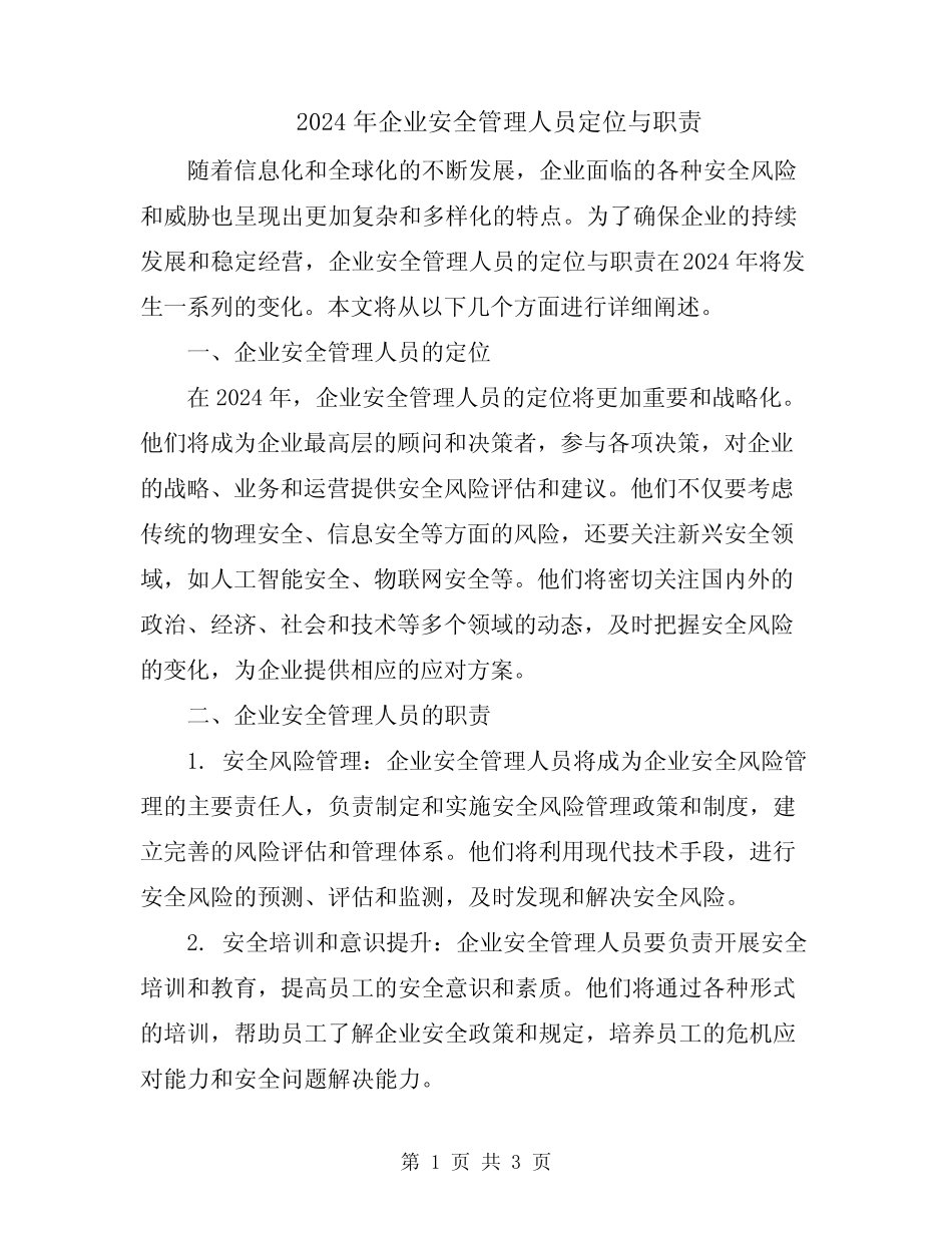 2024年企业安全管理人员定位与职责 _第1页