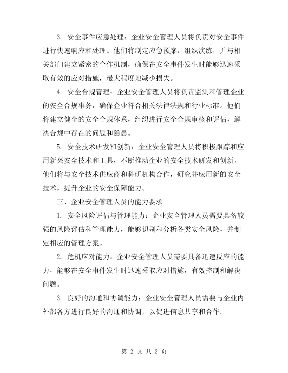 2024年企业安全管理人员定位与职责 _第2页