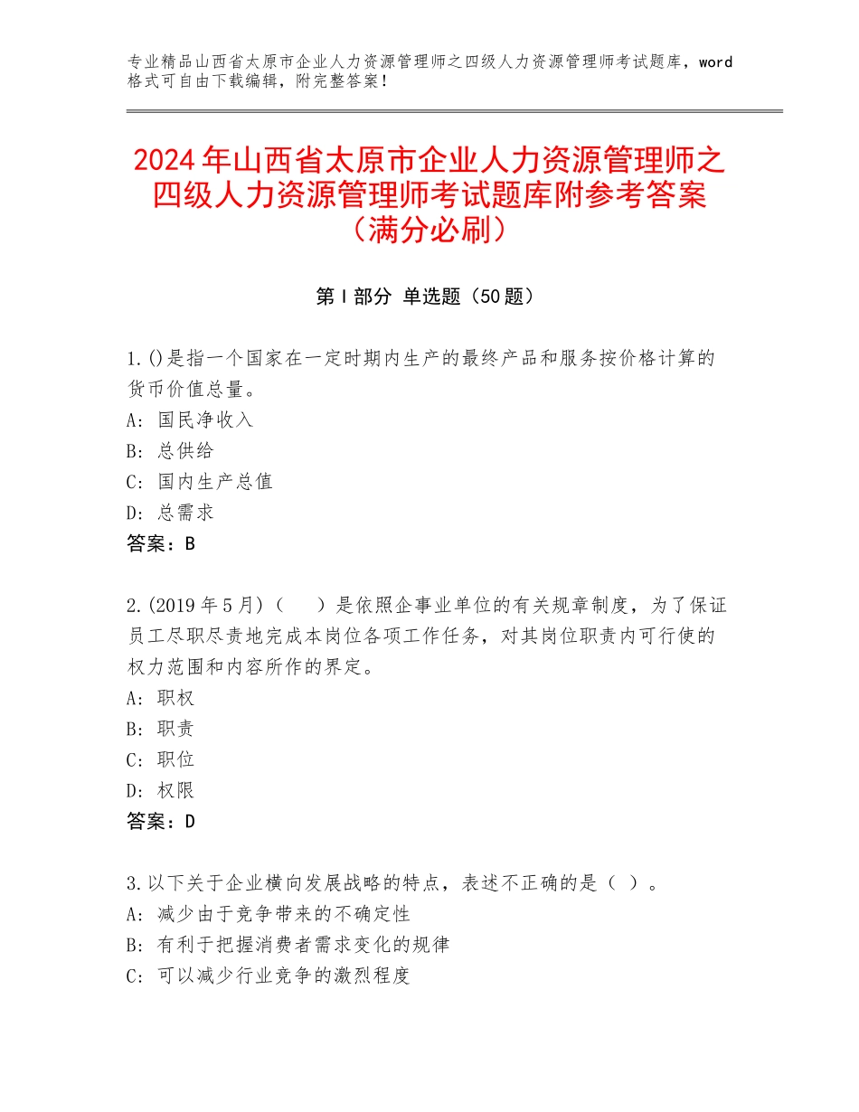 2024年山西省太原市企业人力资源管理师之四级人力资源管理师考试题库附参考答案（满分必刷）_第1页