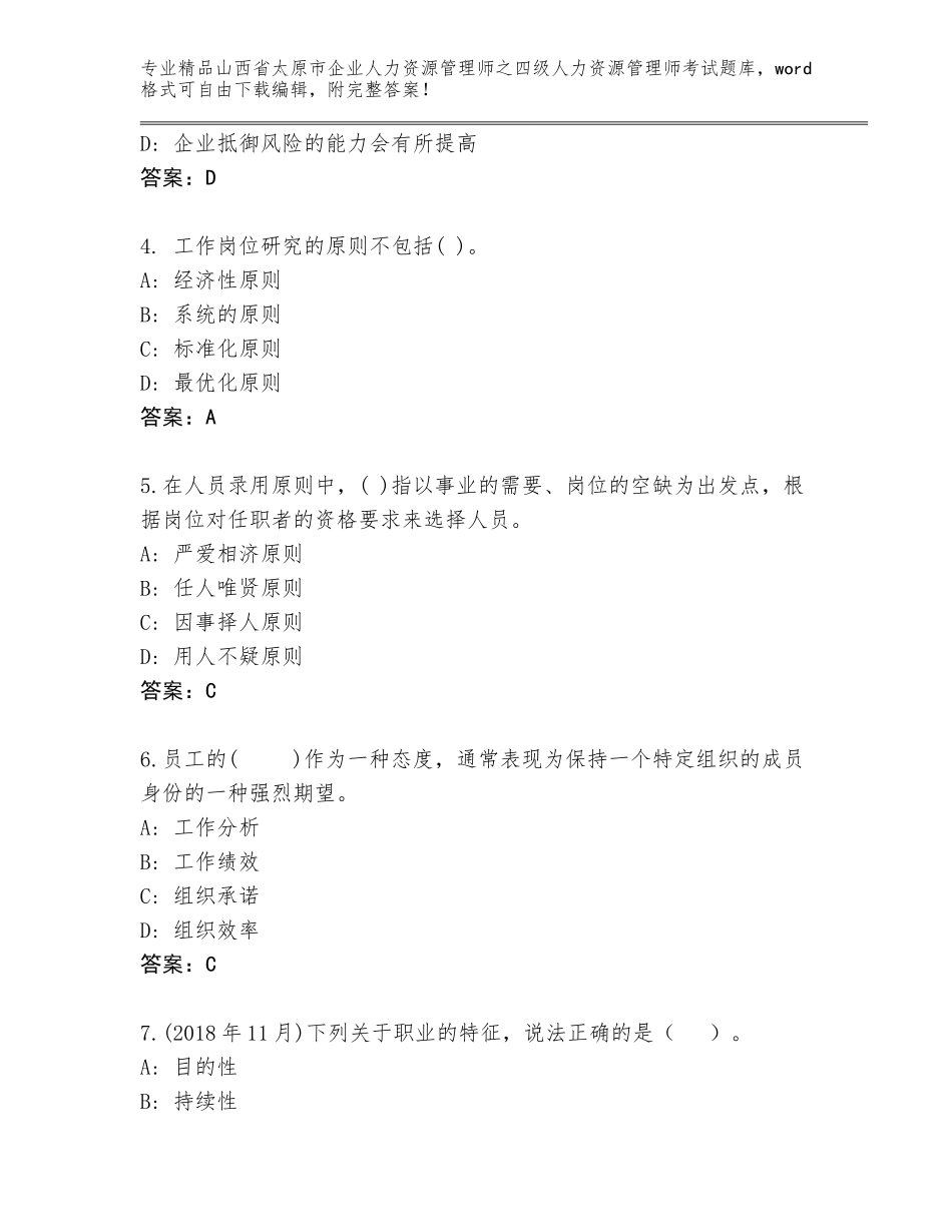 2024年山西省太原市企业人力资源管理师之四级人力资源管理师考试题库附参考答案（满分必刷）_第2页