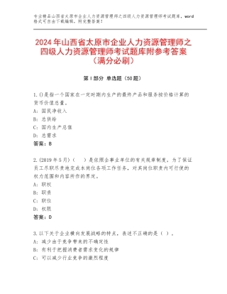 2024年山西省太原市企业人力资源管理师之四级人力资源管理师考试题库附参考答案（满分必刷）