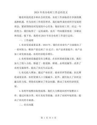 2024年农办农村工作总结范文 