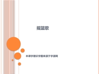 五下八单元《摇篮歌》字理识字
