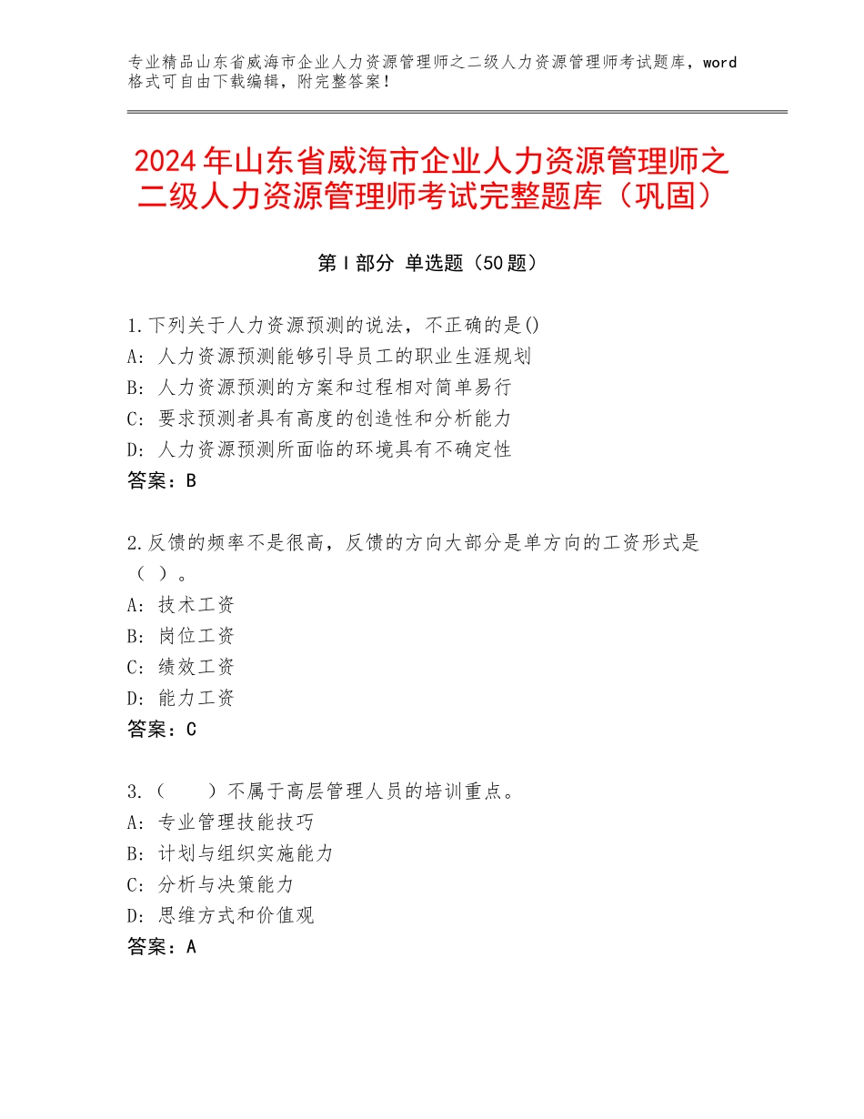 2024年山东省威海市企业人力资源管理师之二级人力资源管理师考试完整题库（巩固）_第1页