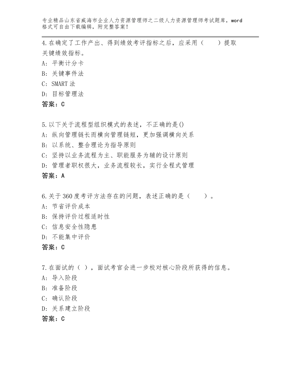 2024年山东省威海市企业人力资源管理师之二级人力资源管理师考试完整题库（巩固）_第2页
