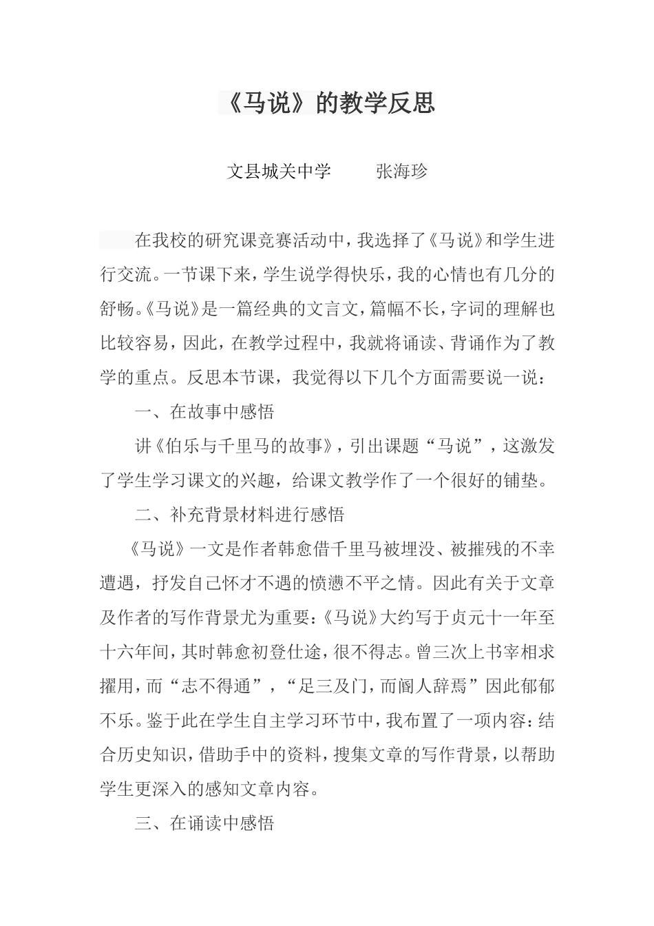 《马说》教学反思_第1页
