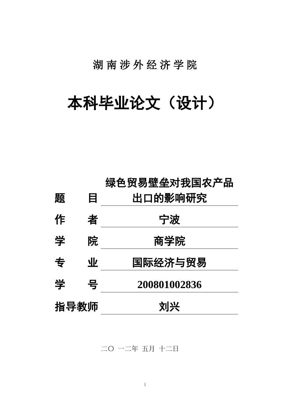 绿色贸易壁垒对我国农产品出口的影响研究(毕业论文)_第1页