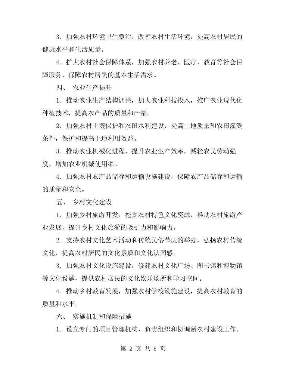 2024年新农村建设工作计划范文(2篇)_第2页