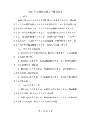 2024年新农村建设工作计划范文(2篇)