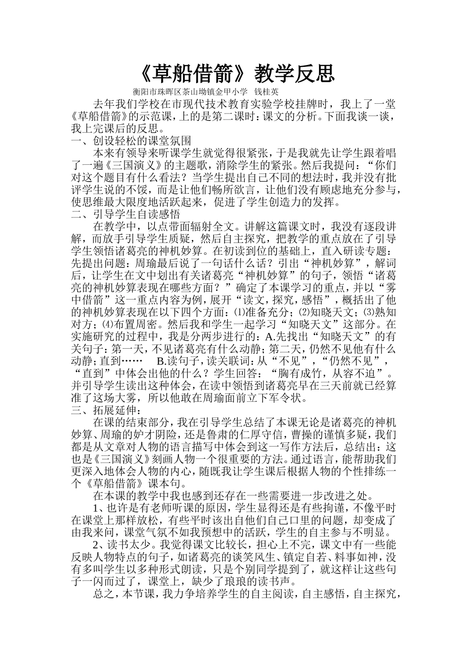 《草船借箭》教学反思_第1页
