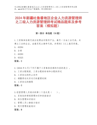 2024年新疆吐鲁番地区企业人力资源管理师之二级人力资源管理师考试精品题库及参考答案（模拟题）