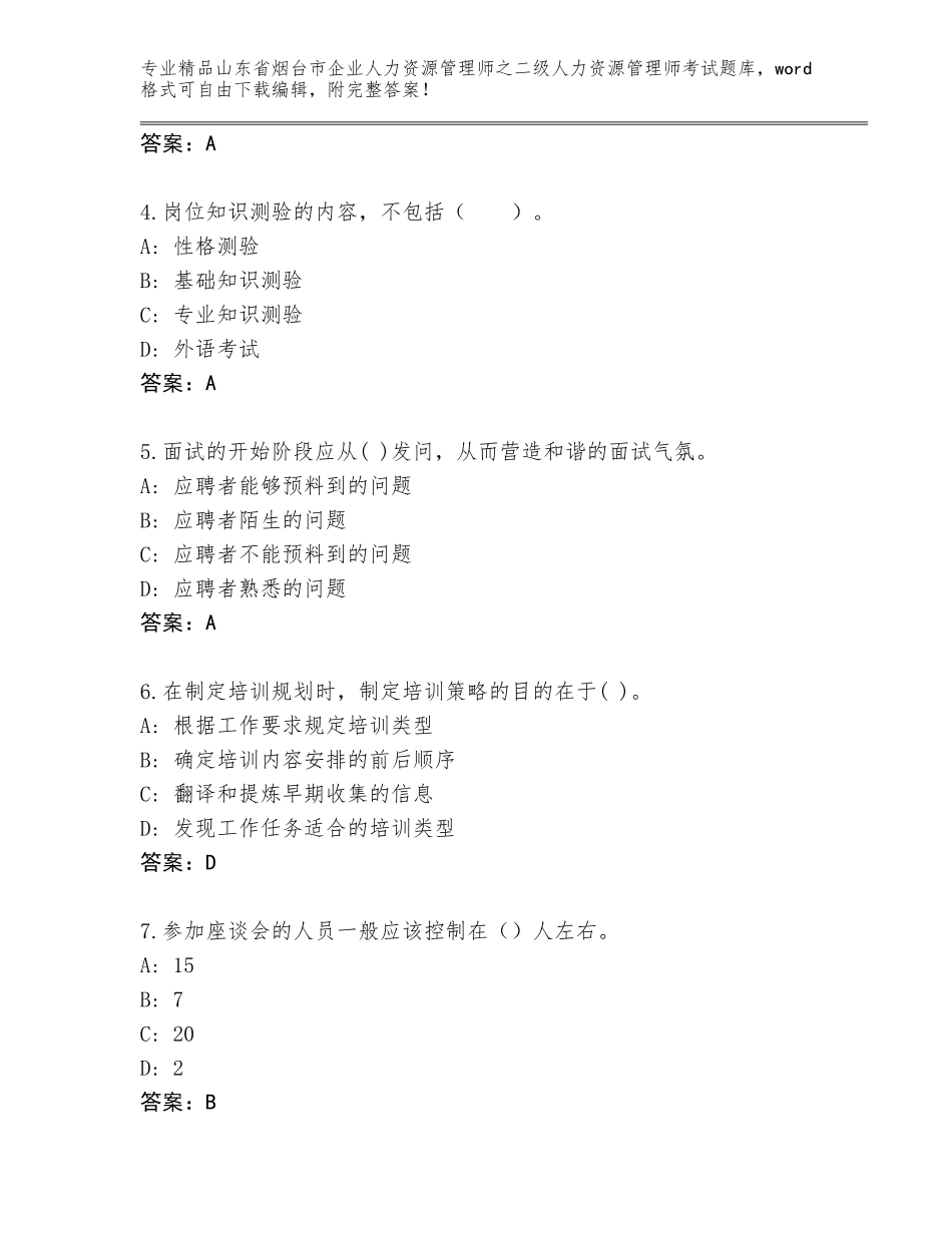 2024年山东省烟台市企业人力资源管理师之二级人力资源管理师考试王牌题库精品（典优）_第2页