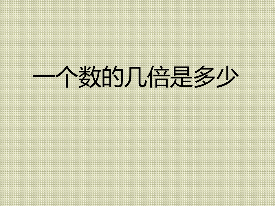 一个数的几倍是多少_第1页