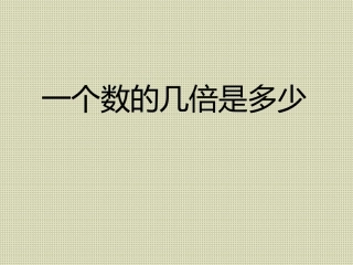 一个数的几倍是多少