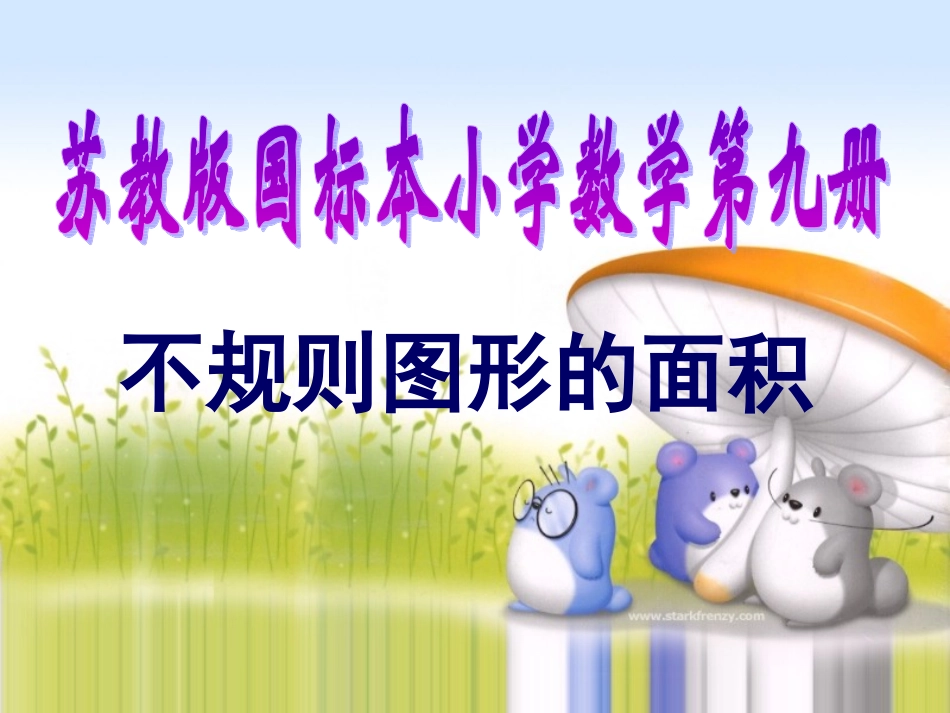 不规则图形的面积_第1页