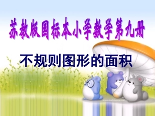 不规则图形的面积