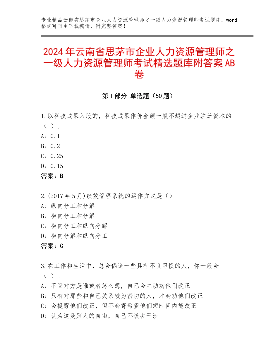 2024年云南省思茅市企业人力资源管理师之一级人力资源管理师考试精选题库附答案AB卷_第1页