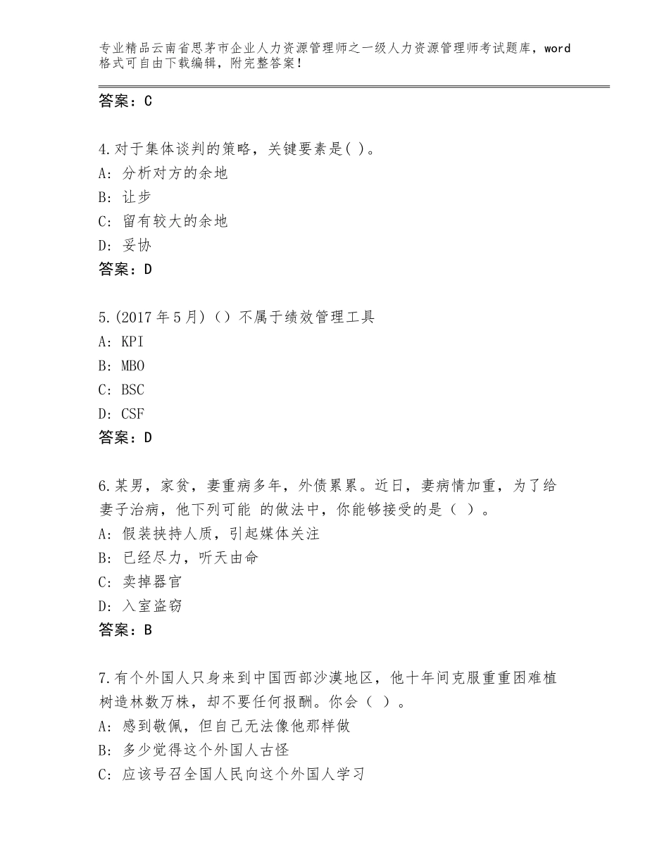 2024年云南省思茅市企业人力资源管理师之一级人力资源管理师考试精选题库附答案AB卷_第2页