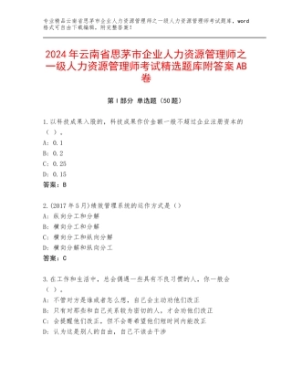 2024年云南省思茅市企业人力资源管理师之一级人力资源管理师考试精选题库附答案AB卷