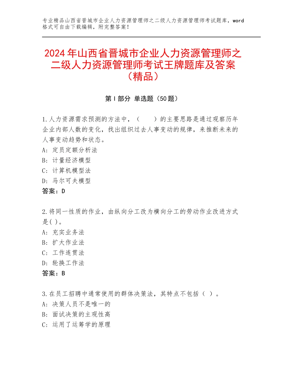 2024年山西省晋城市企业人力资源管理师之二级人力资源管理师考试王牌题库及答案（精品）_第1页
