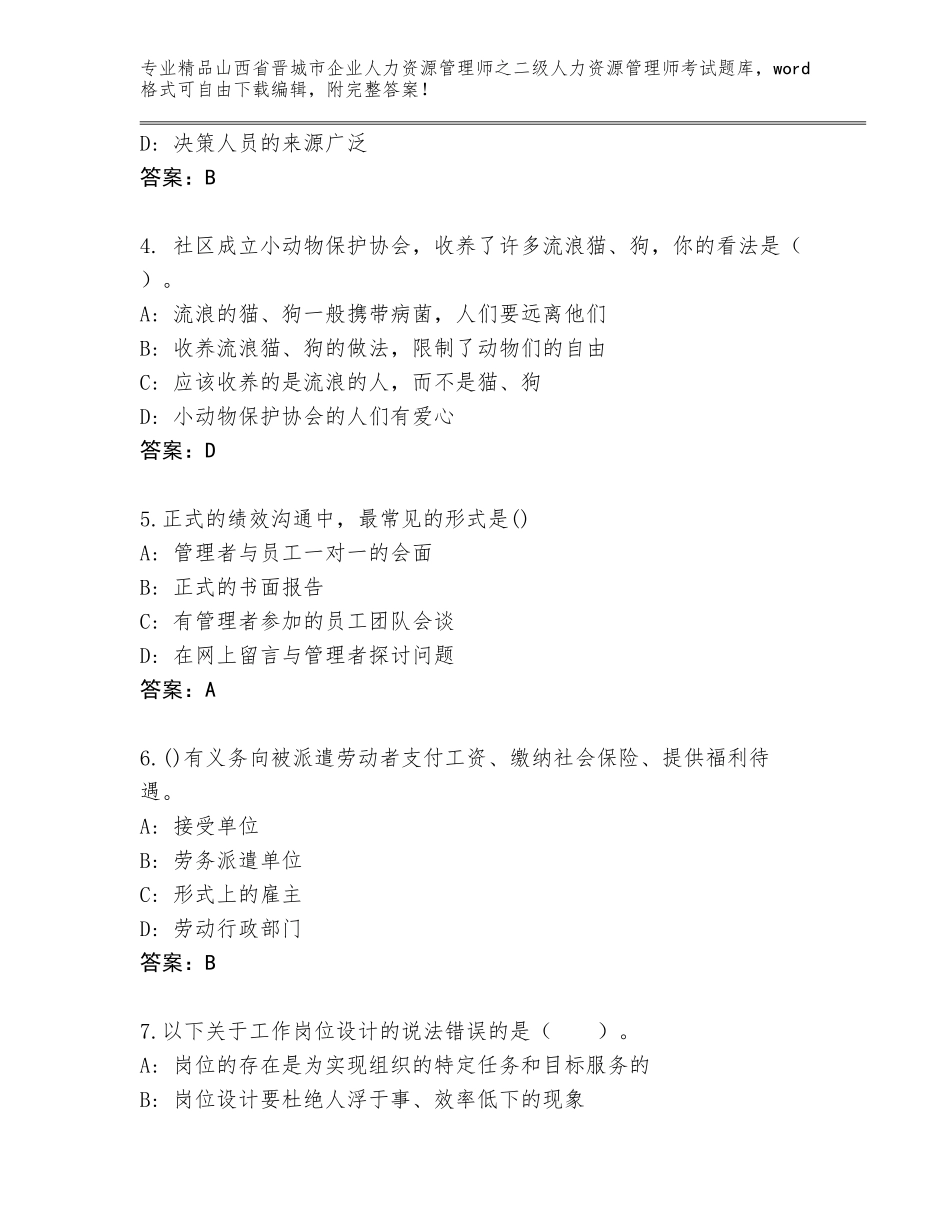2024年山西省晋城市企业人力资源管理师之二级人力资源管理师考试王牌题库及答案（精品）_第2页