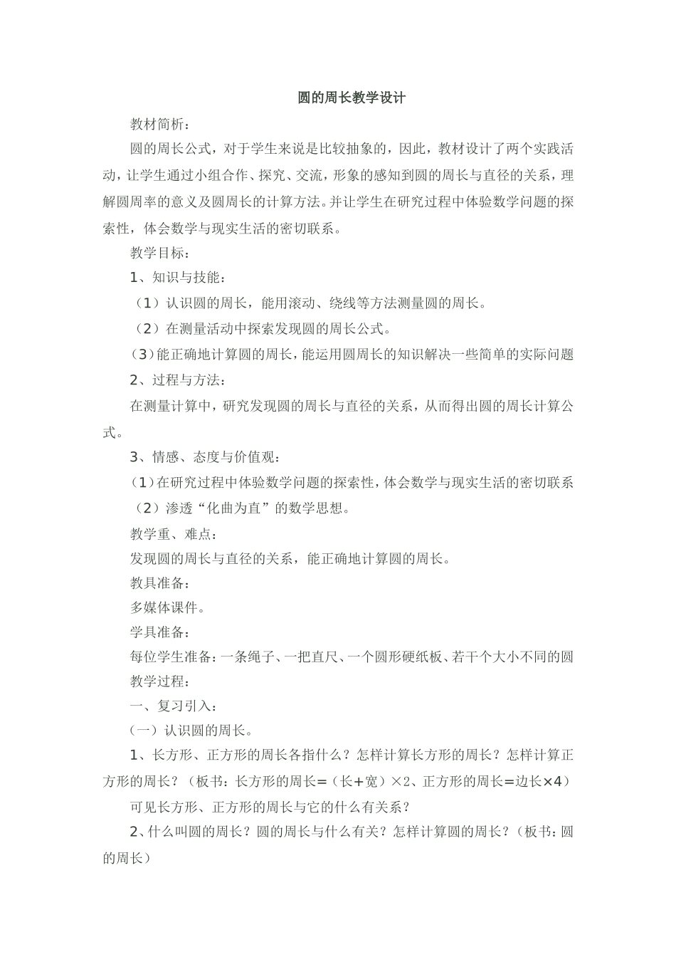 圆的周长教学设计_第1页