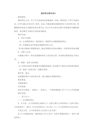 圆的周长教学设计