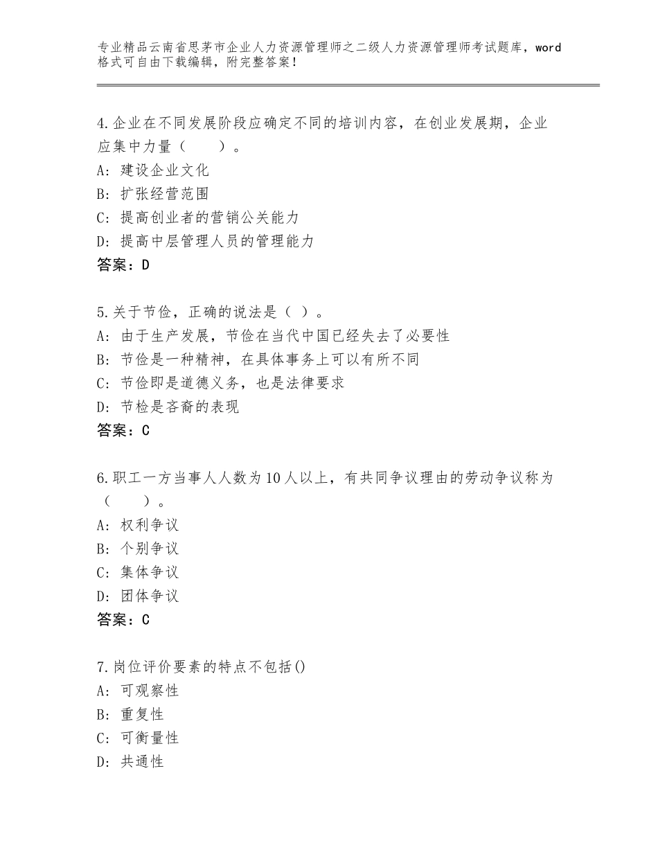 2024年云南省思茅市企业人力资源管理师之二级人力资源管理师考试王牌题库附答案【夺分金卷】_第2页
