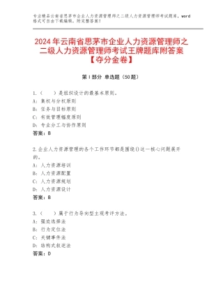 2024年云南省思茅市企业人力资源管理师之二级人力资源管理师考试王牌题库附答案【夺分金卷】