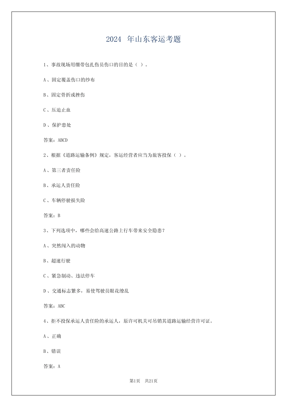 2024年山东客运考题 _第1页