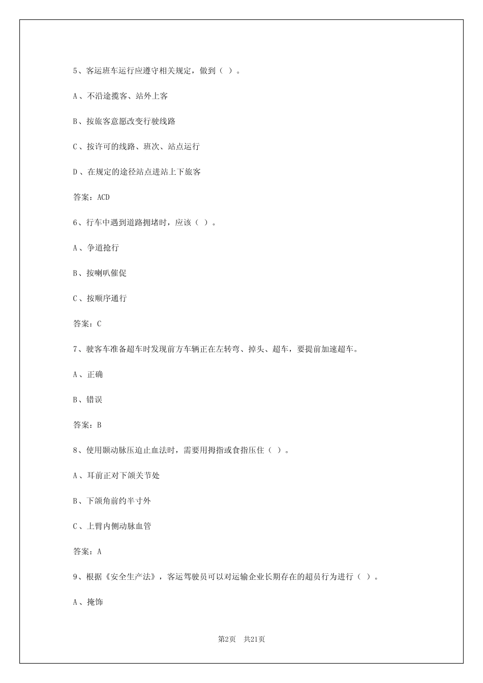 2024年山东客运考题 _第2页