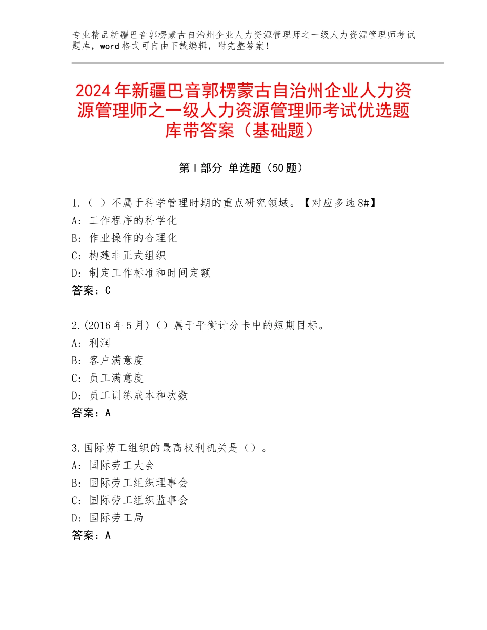 2024年新疆巴音郭楞蒙古自治州企业人力资源管理师之一级人力资源管理师考试优选题库带答案（基础题）_第1页