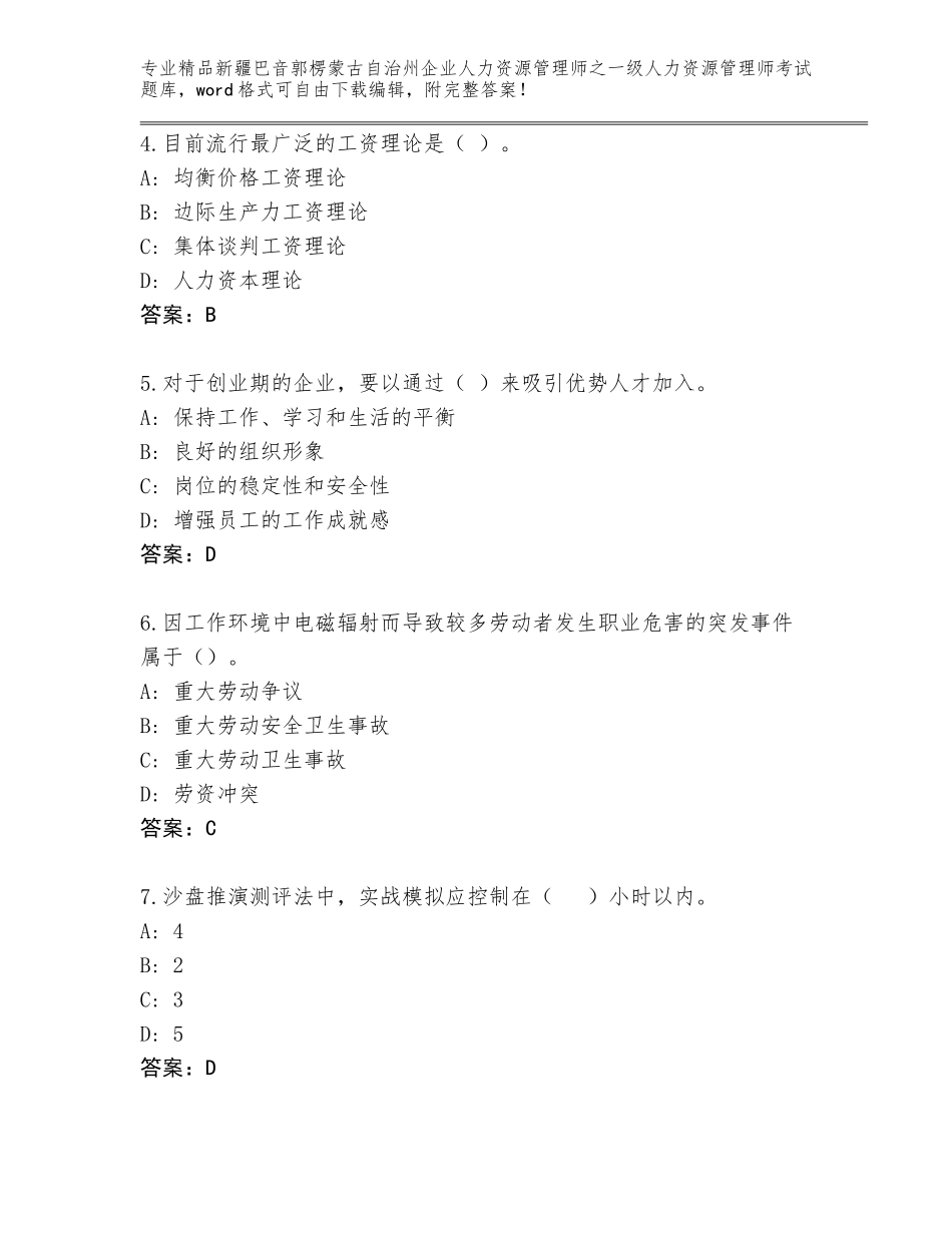 2024年新疆巴音郭楞蒙古自治州企业人力资源管理师之一级人力资源管理师考试优选题库带答案（基础题）_第2页