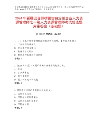 2024年新疆巴音郭楞蒙古自治州企业人力资源管理师之一级人力资源管理师考试优选题库带答案（基础题）