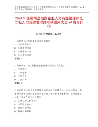 2024年西藏阿里地区企业人力资源管理师之二级人力资源管理师考试题库大全a4版可打印