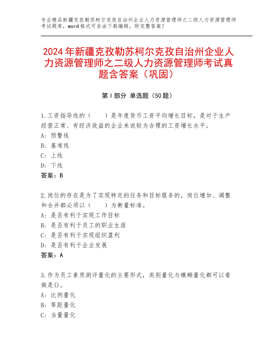 2024年新疆克孜勒苏柯尔克孜自治州企业人力资源管理师之二级人力资源管理师考试真题含答案（巩固）_第1页