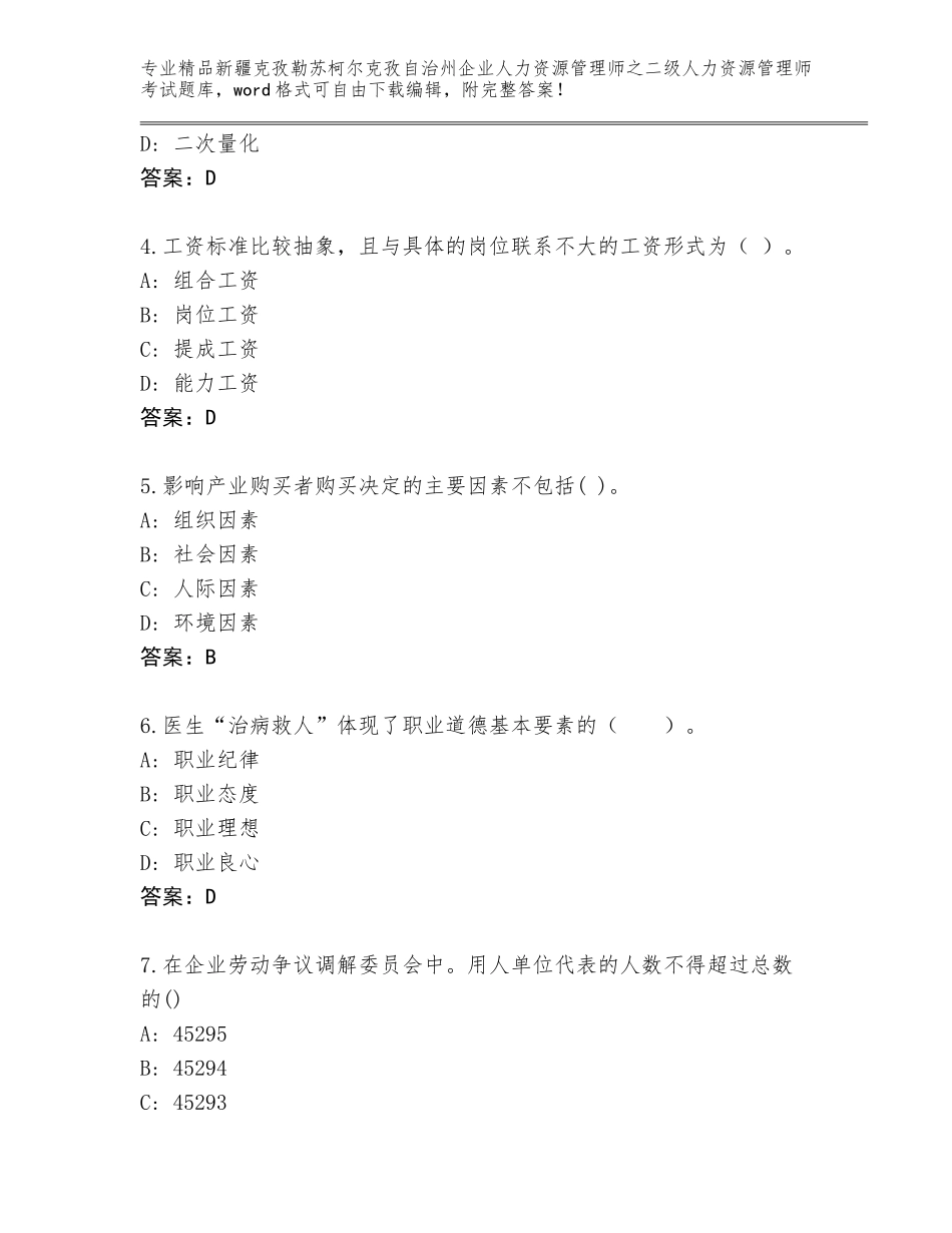 2024年新疆克孜勒苏柯尔克孜自治州企业人力资源管理师之二级人力资源管理师考试真题含答案（巩固）_第2页