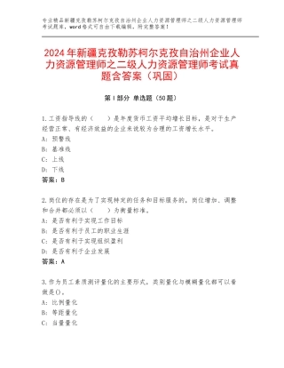 2024年新疆克孜勒苏柯尔克孜自治州企业人力资源管理师之二级人力资源管理师考试真题含答案（巩固）