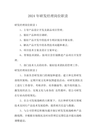2024年研发经理岗位职责 