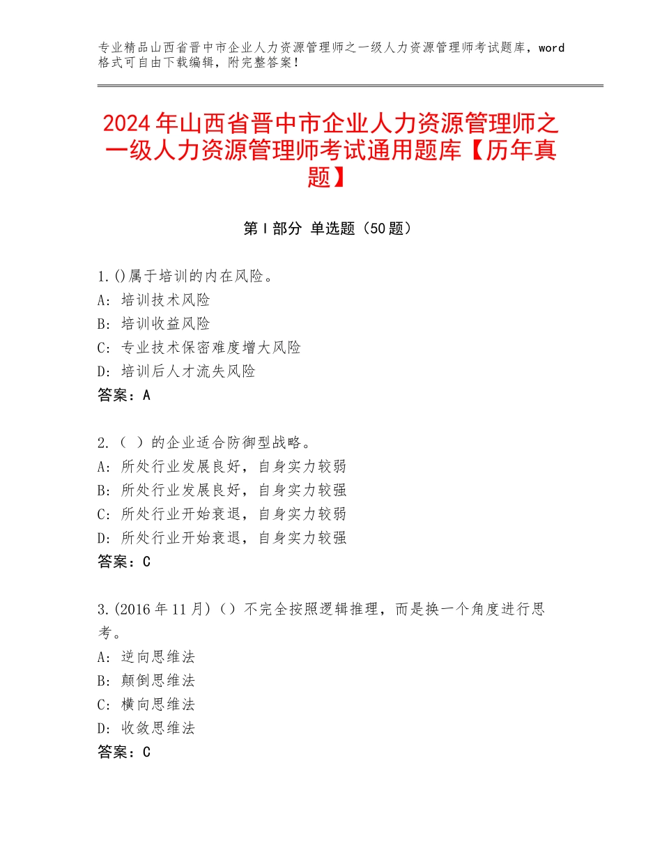 2024年山西省晋中市企业人力资源管理师之一级人力资源管理师考试通用题库【历年真题】_第1页