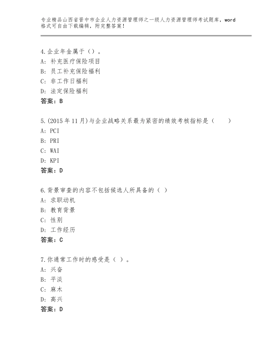 2024年山西省晋中市企业人力资源管理师之一级人力资源管理师考试通用题库【历年真题】_第2页