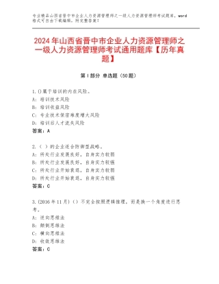 2024年山西省晋中市企业人力资源管理师之一级人力资源管理师考试通用题库【历年真题】