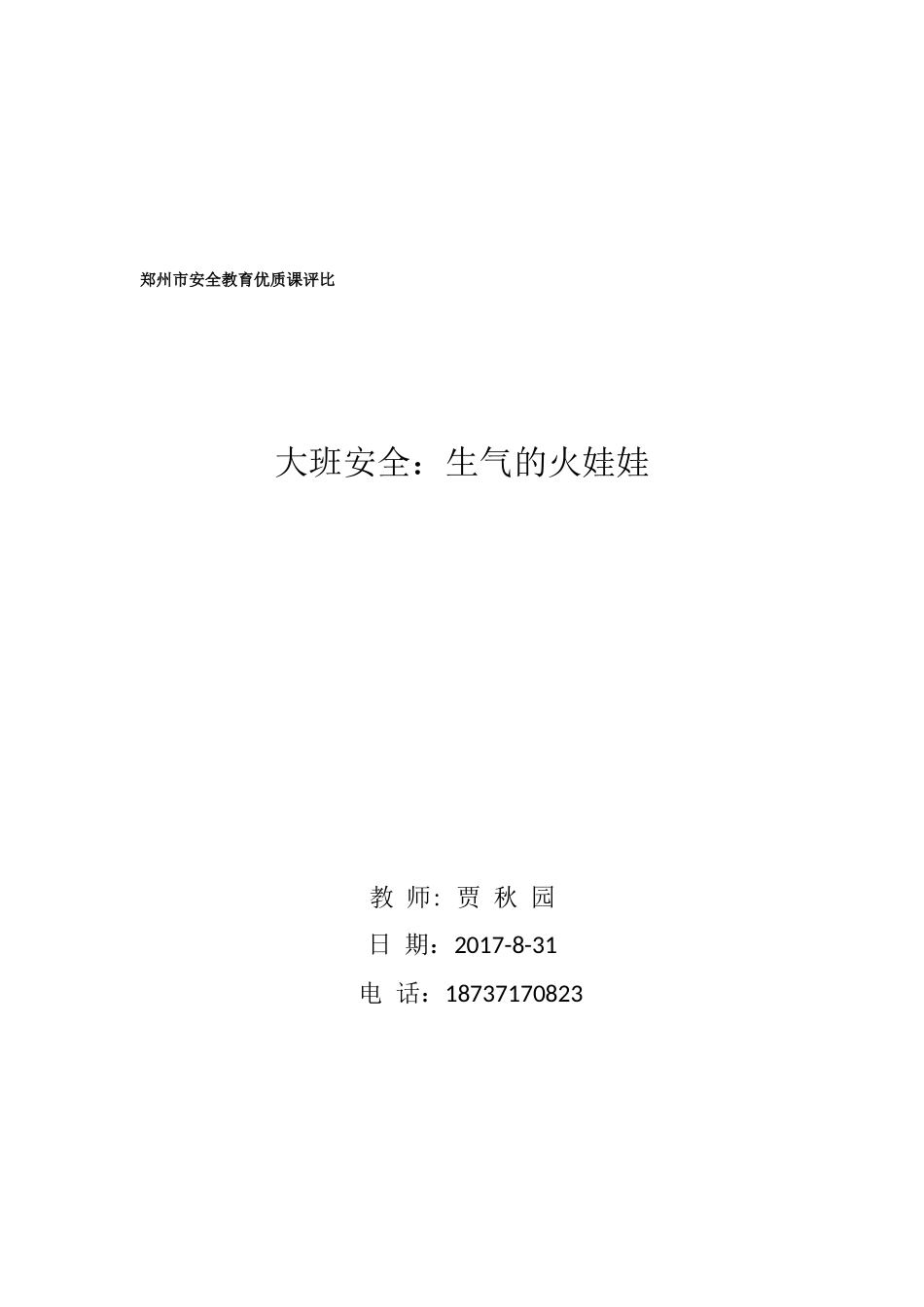 安全教育教案_第3页