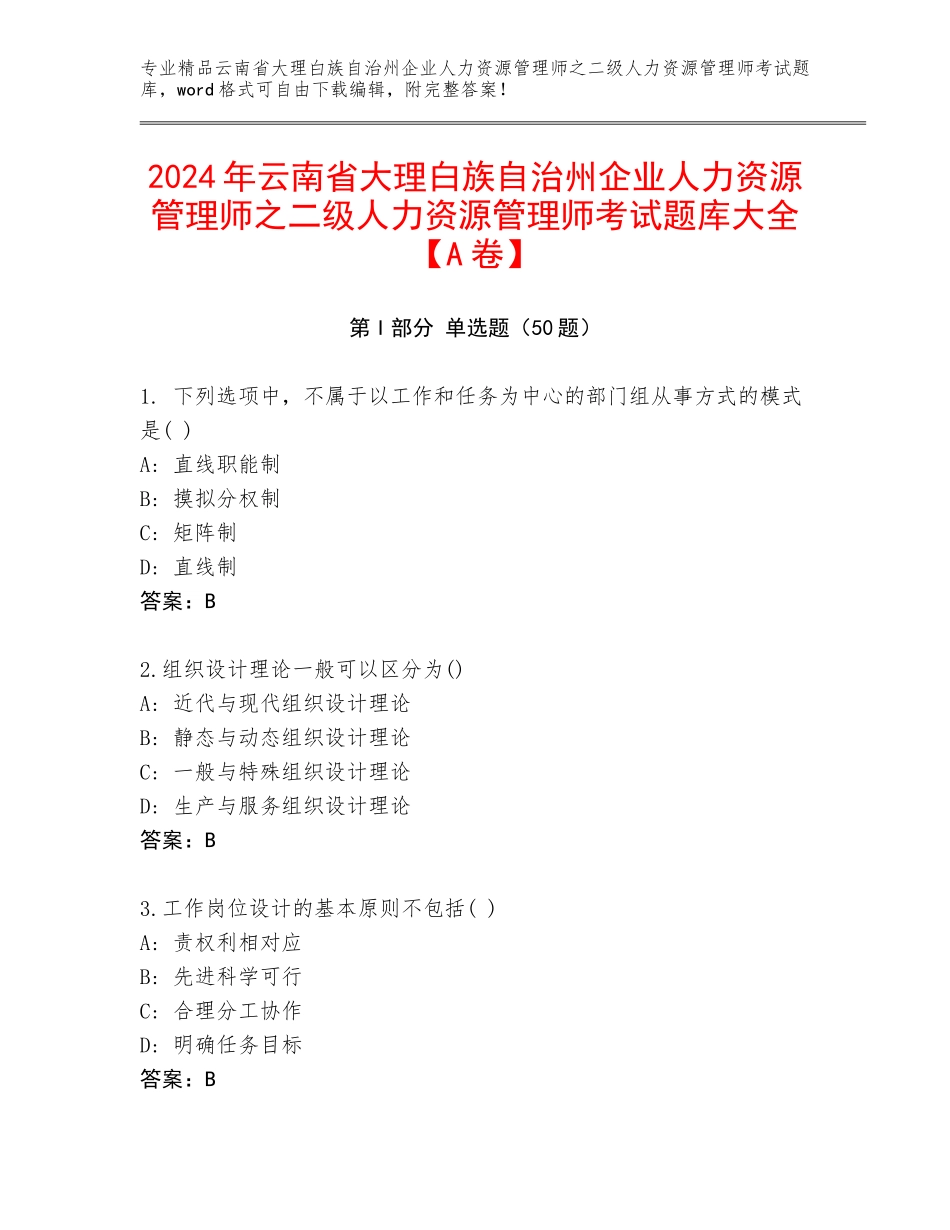2024年云南省大理白族自治州企业人力资源管理师之二级人力资源管理师考试题库大全【A卷】_第1页