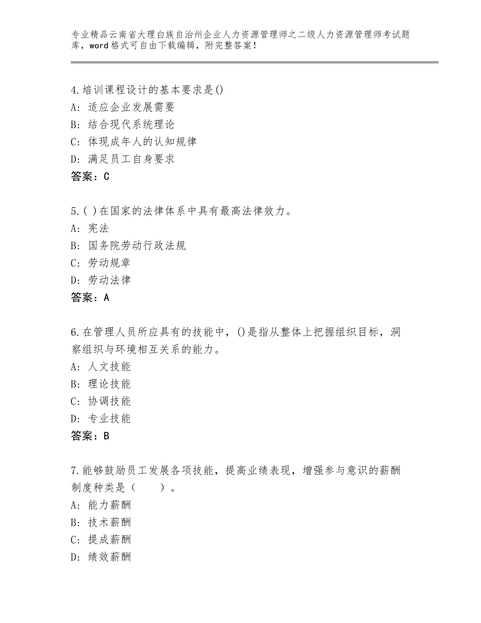 2024年云南省大理白族自治州企业人力资源管理师之二级人力资源管理师考试题库大全【A卷】_第2页
