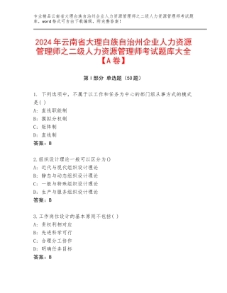 2024年云南省大理白族自治州企业人力资源管理师之二级人力资源管理师考试题库大全【A卷】