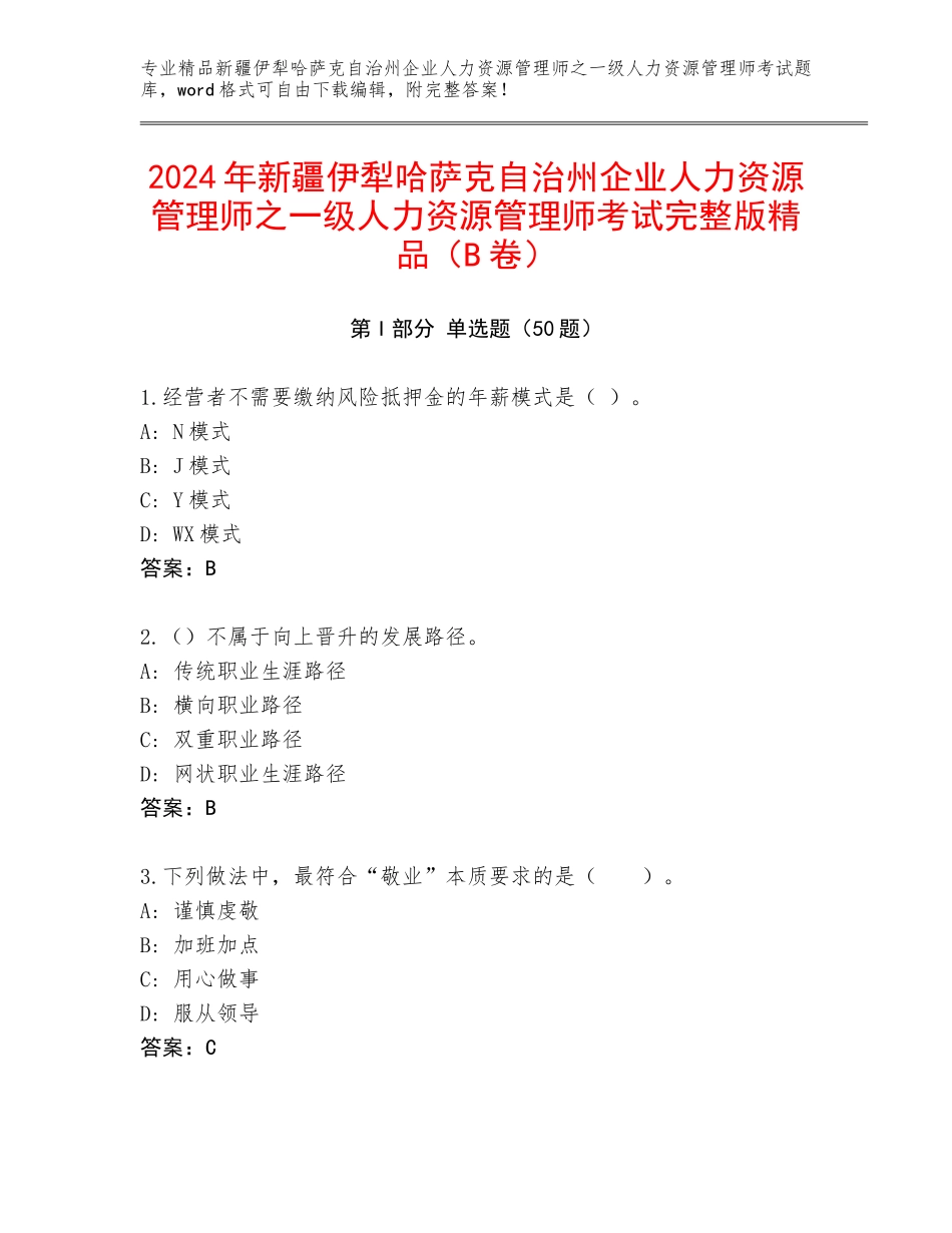 2024年新疆伊犁哈萨克自治州企业人力资源管理师之一级人力资源管理师考试完整版精品（B卷）_第1页