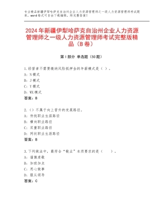 2024年新疆伊犁哈萨克自治州企业人力资源管理师之一级人力资源管理师考试完整版精品（B卷）