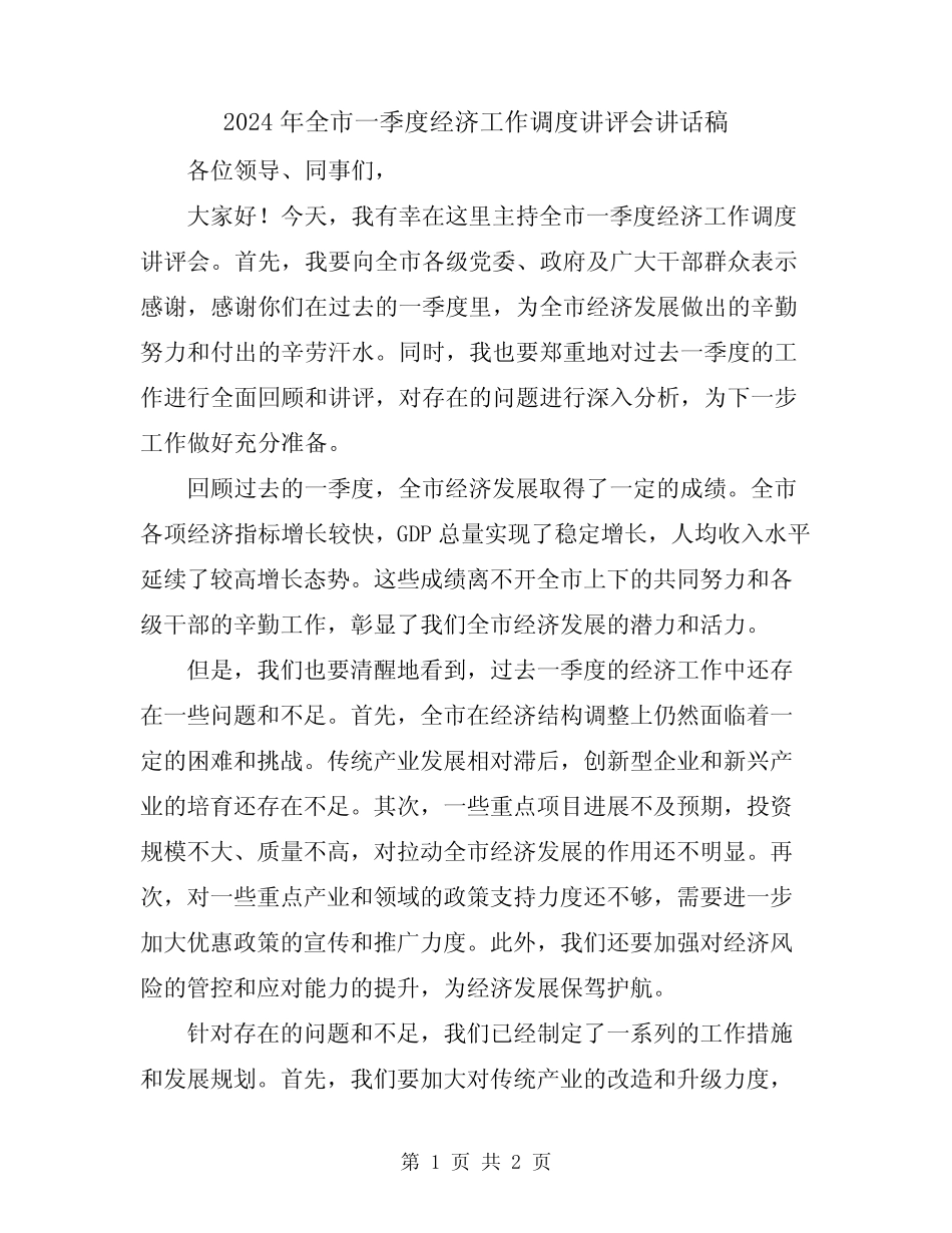 2024年全市一季度经济工作调度讲评会讲话稿 _第1页