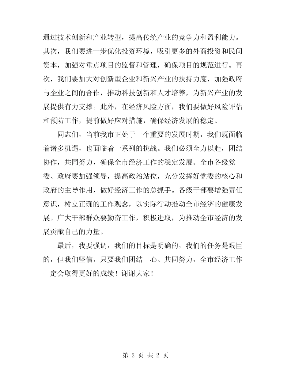 2024年全市一季度经济工作调度讲评会讲话稿 _第2页